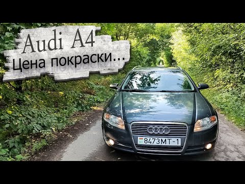 Видео: Сколько стоит восстановление кузова? Ауди А4 Б7 / Audi A4 B7 Есть смысл покупки?