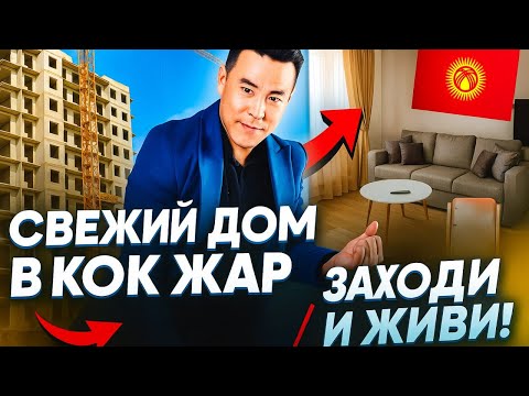 Видео: ЧӨНТӨККӨ ЫЛАЙЫК ЖАҢЫ ЖЕР ҮЙ