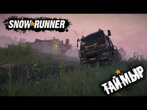 Видео: SNOWRUNNER - Таймы. 10 серия.