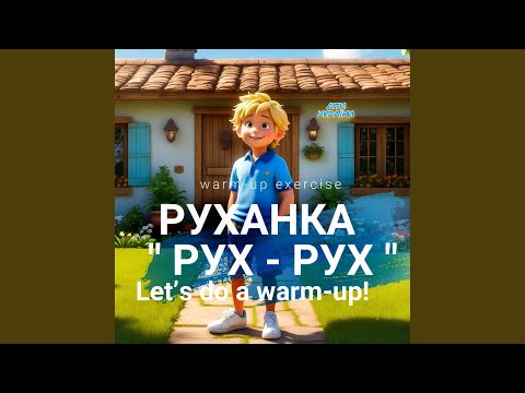 Видео: Руханка " РУХ - РУХ "
