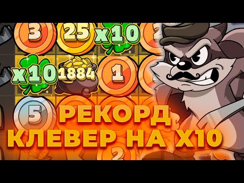 Видео: ПОЙМАЛ КЛЕВЕР НА Х10! ЗАНОС В СЛОТЕ LE BANDIT? ALL IN И ЗАНОСЫ НЕДЕЛИ В CRAZY TIME ОНЛАЙН