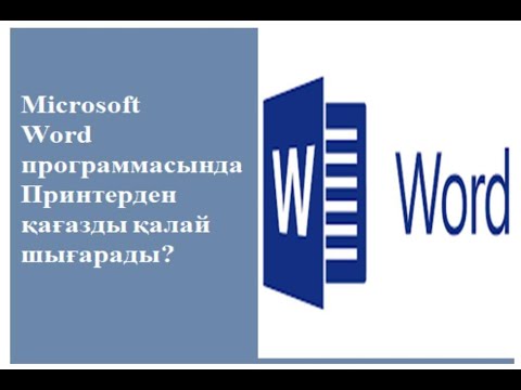 Видео: Microsoft word программасында принтерден қағазды қалай шығарады?