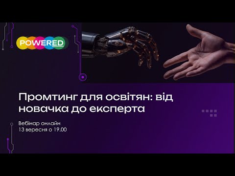 Видео: Промтинг для освітян: від новачка до експерта🤖