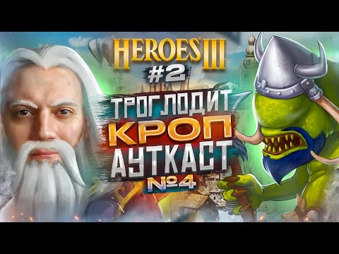 Видео: Герои III, Троглодит Кроп Ауткаст [4.2]