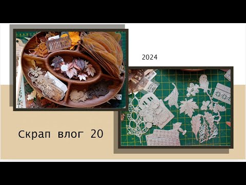 Видео: Скрап влог 20 в 2024. Процессы, обзор ножей с Али и не только