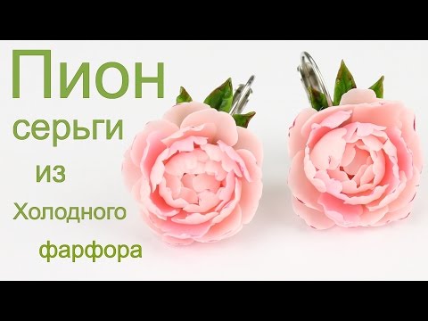 Видео: Пион серьги урок по лепке цветов из холодного фарфора