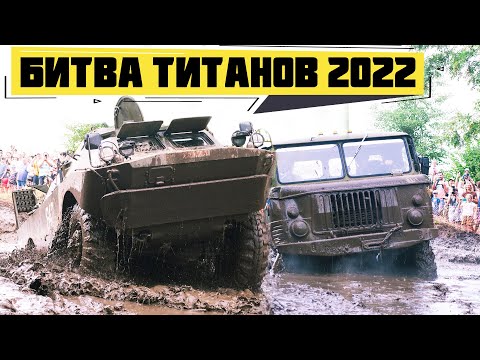 Видео: БИТВА ТИТАНОВ! БРДМ, ГАЗ 66, 63, Садко, ЗИЛ 131, УАЗ bigfoot. Легенды СССР на бездорожье.