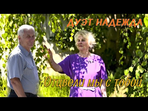 Видео: Дуэт "Надежда" "Отцвели мы с тобой"