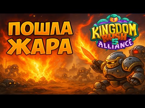 Видео: НАЧАЛИСЬ ФИНАЛЬНЫЕ УРОВНИ - KINGDOM RUSH