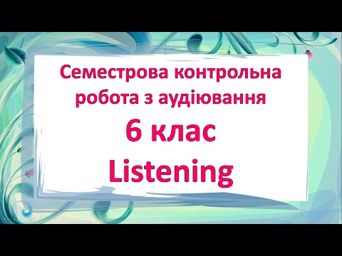 Видео: Test. Контроль аудіювання 6 клас