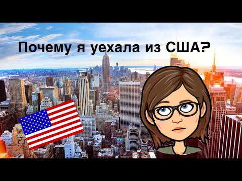 Видео: ПОЧЕМУ Я УЕХАЛА ИЗ США ПОСЛЕ 2х ЛЕТ???