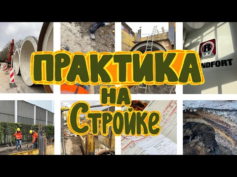 Видео: Практика на стройке в Германии/Обязательная стажировка во время университета