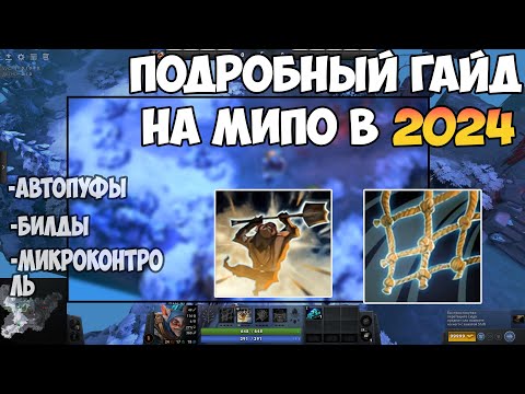 Видео: Как Правильно Играть На Мипо В 2024 | Полный Гайд на Мипо Dota 2