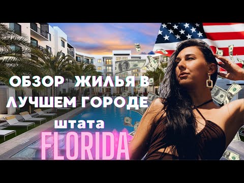 Видео: Обзор жилья для аренды. Кондо. Майами.Флорида. Переезд в США. Ю4Ю