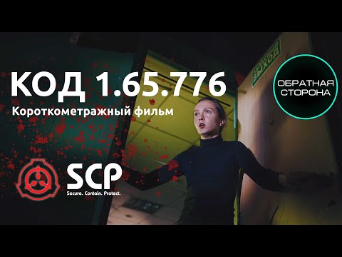 Видео: КОРОТКОМЕТРАЖНЫЙ ФИЛЬМ "КОД 1.65.776" 2021  смотреть онлайн