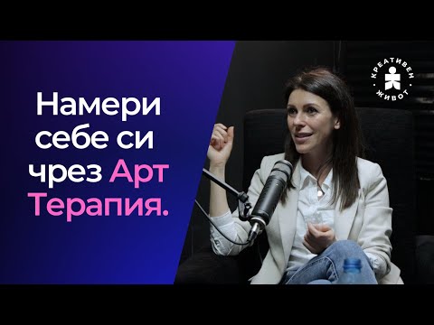 Видео: Живей автентично и се вслушай в себе си - Ивета Рангелова, Ph.D. - Креативен Живот Подкаст