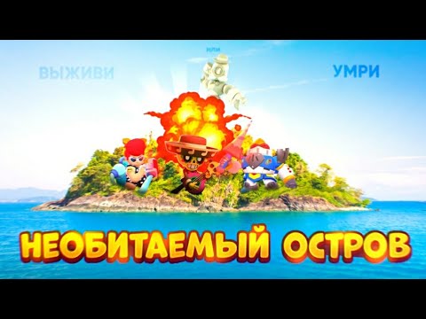 Видео: Я ПОПАЛ НА ПРОКЛЯТЫЙ ОСТРОВ В BRAWL STARS ЧАСТЬ 2