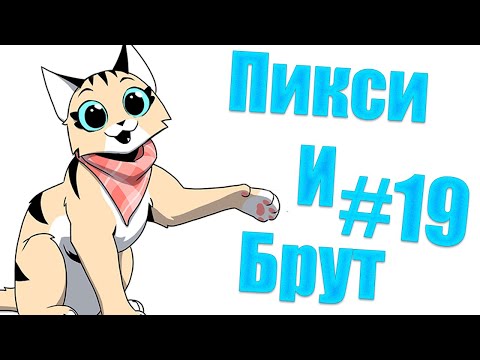 Видео: Озвучка комиксов Пикси и Брут