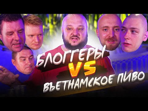 Видео: Блоггеры VS Пиво Вьетнама!