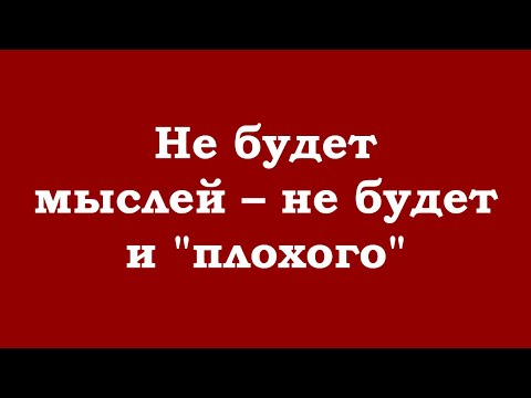 Видео: Не будет мыслей – не будет и "плохого"