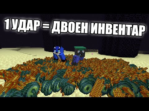 Видео: Minecraft, НО ВСЕКИ ПЪТ КОГАТА МЕ УДАРЯТ ИНВЕНТАРА МИ СЕ УДВОЯВА!! Minecraft Challenge
