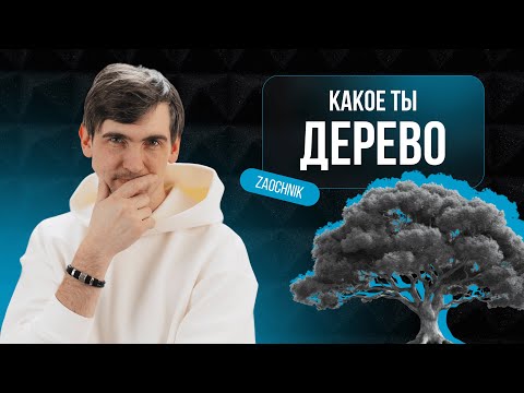 Видео: Какое ты дерево? 🌳(Нет, я не спрашиваю про твой гороскоп. Это серьёзно. Ну, почти.)