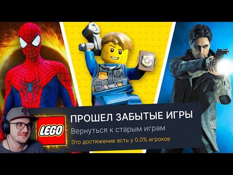 Видео: Я ПРОШЕЛ ЗАБЫТЫЕ ИГРЫ НА 100% ДОСТИЖЕНИЙ! ► Dankwist | Реакция