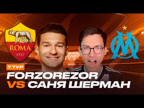 Видео: ФОРЗЯР vs САША ШЕРМАН / КУБОК ФИФЕРОВ 2025 / 7 ТУР