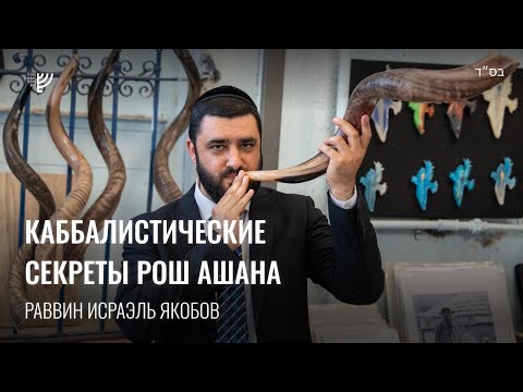Видео: Каббалистические секреты Рош а-Шана. Р. Исраэль Якобов