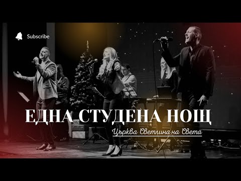 Видео: Една Студена Нощ | Рождествен Концерт 2021 | църква Светлина на Света | п-р Симеон Симеонов