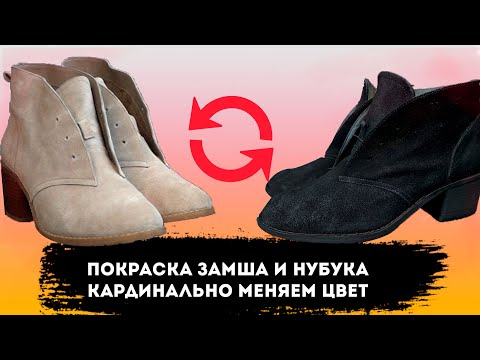 Видео: ПОКРАСКА ЗАМША И НУБУКА || КАРДИНАЛЬНО МЕНЯЕМ ЦВЕТ