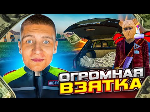 Видео: САМАЯ КРУПНАЯ ВЗЯТКА в ПОЛИЦИИ на РАДМИРЕ (Hassle Online)