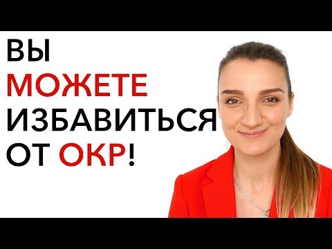 Видео: ДА! Вы Можете Выздороветь от ОКР!