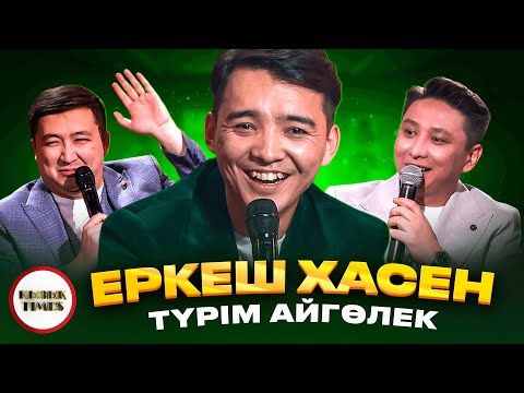 Видео: Еркеш Хасен - ҚЫЗЫҚ TIMES | Түрім әлі Айгөлек |  Көзің әдемі, Ninety One әніне кавер | Қызық Live