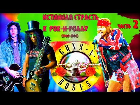 Видео: МЕЛОМАНия | Guns N’ Roses | часть 2 | Истинная страсть к рок-н-роллу (1989-1991) Use Your Illusion