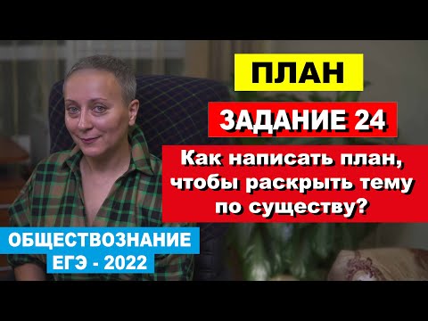 Видео: ЕГЭ обществознание. Задание 24. Как написать план, чтобы раскрыть тему по существу?!
