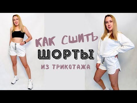 Видео: Как сшить трикотажные шорты "Даша" с боковой вставкой.