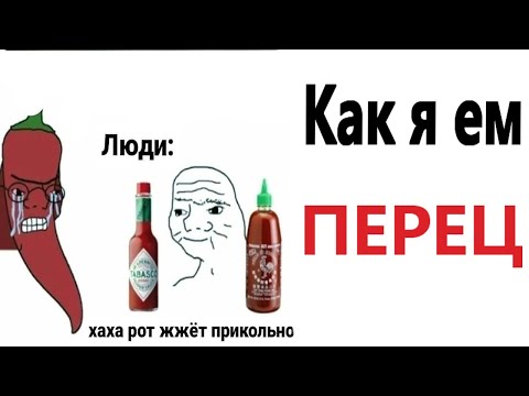 Видео: Приколы! КАК Я ЕМ ПЕРЕЦ! Смешные истории, УГАРНЫЕ МЕМЫ от Доми шоу!