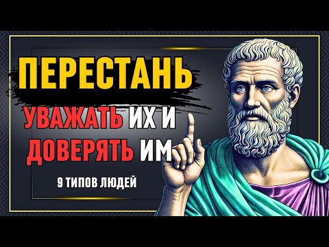 Видео: ВЫ НИКОГДА не должны ДОВЕРЯТЬ или УВАЖАТЬ этих 9 типов людей! Стоицизм!