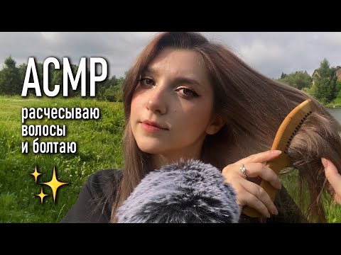 Видео: АСМР 🌿 расчесываю волосы на природе // ASMR hair brushing outside ✨ beatrisius asmr