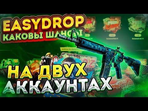 Видео: EASYDROP ПРОВЕРКА С 2-ух АККАУНТОВ, ВАС ОКУПАЕТ ТАКЖЕ?! ШАНСЫ С 5К РУБЛЕЙ НА САЙТЕ ИЗИ ДРОП!