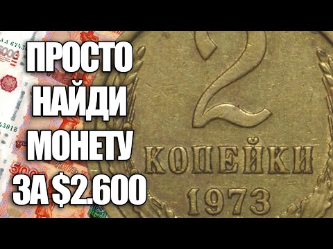 Видео: 2 копейки 1973 стоимость $2600. Просто найдите эту монету СССР и заработайте прямо сейчас