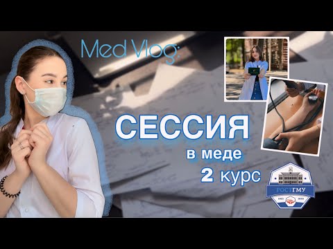 Видео: MedVlog: ЛЕТНЯЯ СЕССИЯ в медицинском | иду на пересдачу? | подготовка за 2 дня