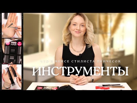 Видео: ЧТО В КЕЙСЕ СТИЛИСТА ПРИЧЕСОК |  РАСХОДНИКИ И ИНСТРУМЕНТЫ