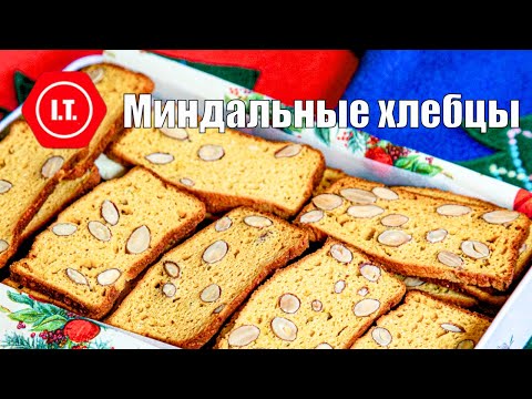 Видео: Миндальные хлебцы как еда высокой пищевой ценности. Авторский рецепт Ирены Тарвид.