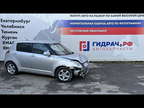Видео: Обзор перед разбором Suzuki Swift