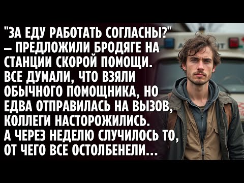 Видео: "За еду работать согласны?" — предложили бродяге на станции скорой помощи. Все думали, что он...