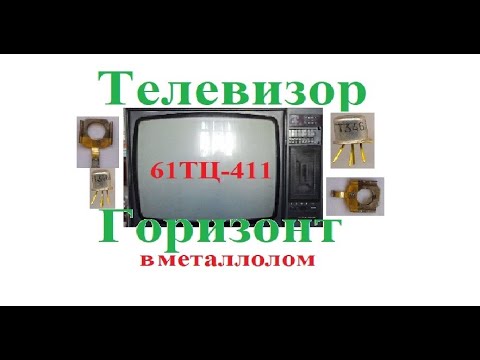 Видео: Телевизор в Металлолом ГОРИЗОНТ 61ТЦ 411 Есть золото