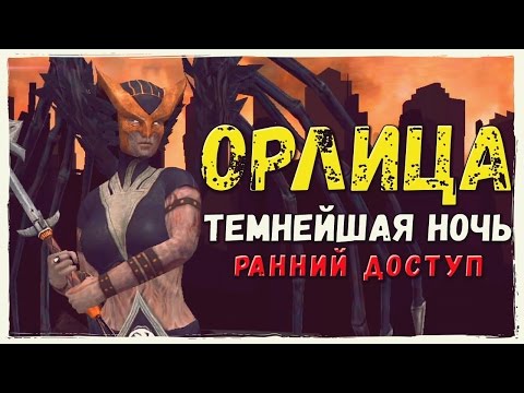 Видео: Injustice: Gods Among Us. ОРЛИЦА ТЕМНЕЙШАЯ НОЧЬ, РАННИЙ ДОСТУП!(IOS)