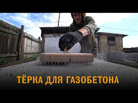 Видео: Рубанок для газобетона из гвоздевых пластин и пилок по металлу